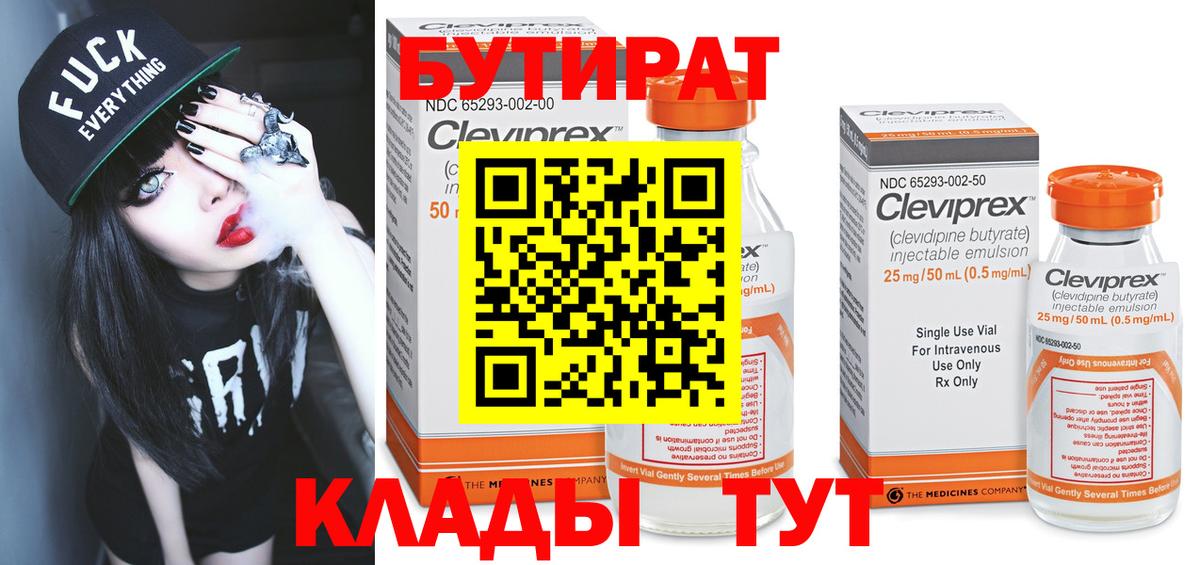 БУТИРАТ 99% Гусев