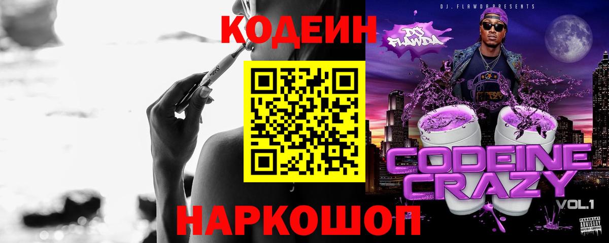 Гусев  Codein Purple Drank  Кодеин Purple Drank  Вход с VPN 